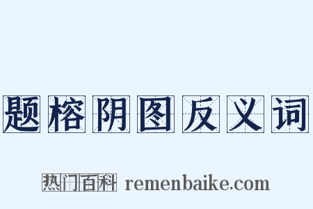 题榕阴图反义词是什么意思的图片